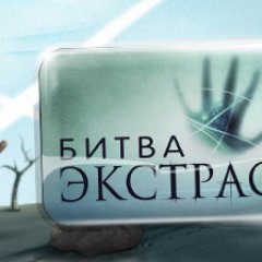 Битва экстрасенсов, выпуск 23.08.2015 смотреть онлайн