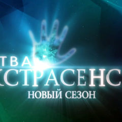 Битва экстрасенсов 17 сезон