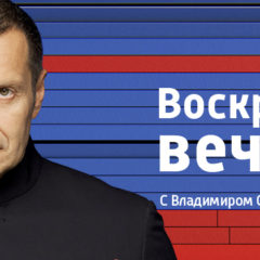 Вечер с Владимиром Соловьевым