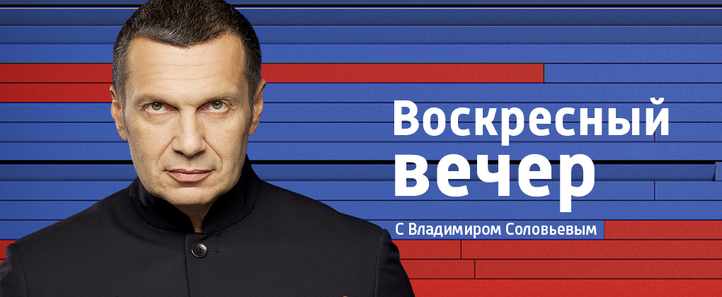 Вечер с вл. «Вечер с Владимиров Соловьевым». Воскресный вечер. Соловьев программа.